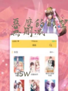 恶魔的愿望漫画无删减