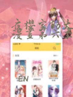 夜樱家的大作战漫画第六季免费观看
