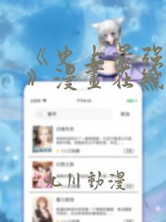 《史上最强弟子》漫画在线