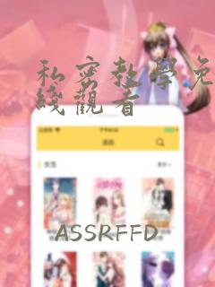 私密教学免费在线观看