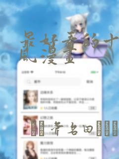 最好看的十大古风漫画