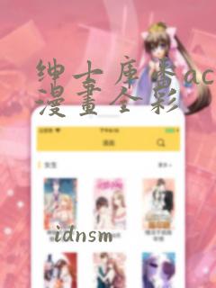 绅士库番acg漫画全彩