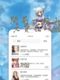 开局一座山漫画 免费在线看