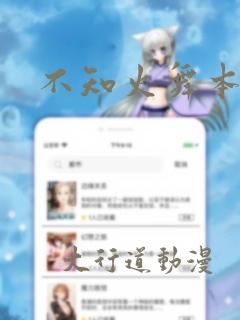 不知火舞本子库