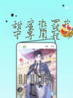 甜蜜惩罚我是看守专用宠物第1集