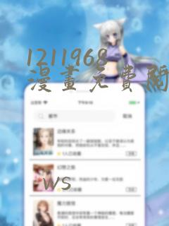1211968漫画免费阅读在线