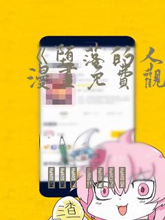 《堕落的人类》漫画免费观看全集