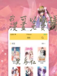 我可以触碰你吗漫画免费阅读下拉式韩漫