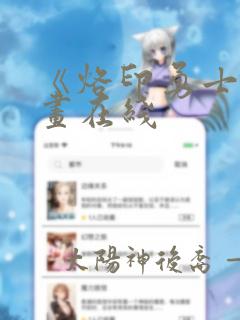 《烙印勇士》漫画在线