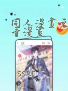 同人漫画免费观看漫画