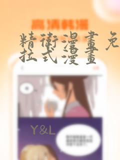 精卫漫画免费下拉式漫画