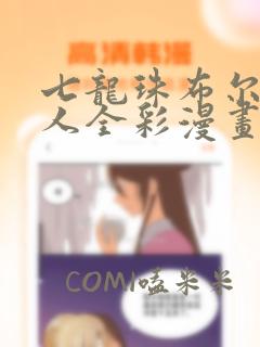 七龙珠布尔玛同人全彩漫画