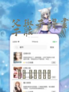 父与子漫画书电子版