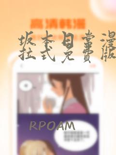 坂本日常漫画下拉式免费版
