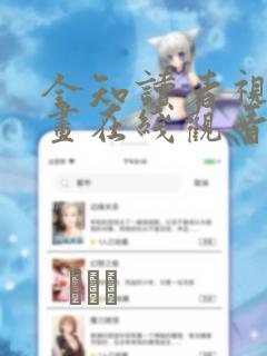 全知读者视角漫画在线观看