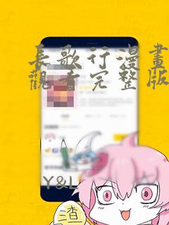 长歌行漫画免费观看完整版