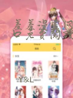羞羞漫画网站入口免费阅读漫画特点