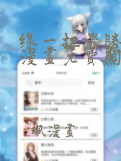 缘一把岩胜上哭漫画免费阅读