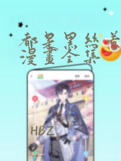 都是黑丝惹的祸漫画全集