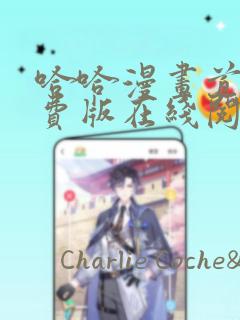哈哈漫画首页免费版在线阅读