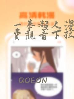 一拳超人漫画免费观看下拉式六漫画