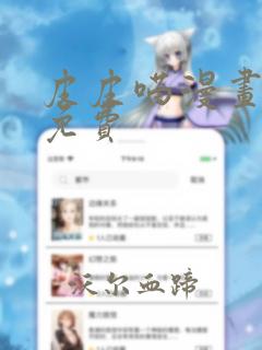 皮皮喵漫画官网免费