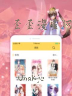 歪歪漫画网羞羞