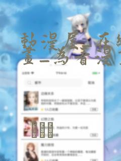 动漫屋_在线漫画_为看漫画的人而生