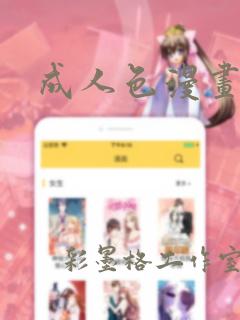 成人色漫画
