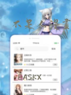 不是人漫画