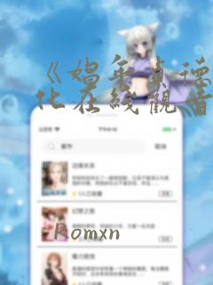 《娼年贞德》汉化在线观看
