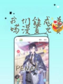 我们能成为家人吗漫画免费