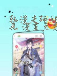 韩漫老师好久不见 漫画免费阅读