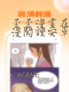 歪歪漫画在线韩漫阅读安卓