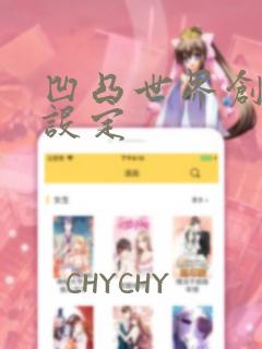 凹凸世界创世神设定