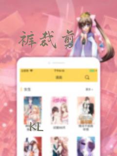 裤裁剪