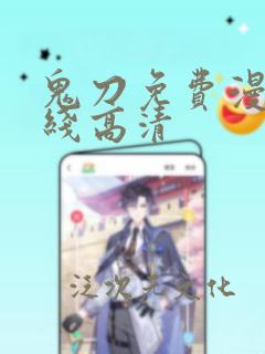 鬼刀免费漫画在线高清