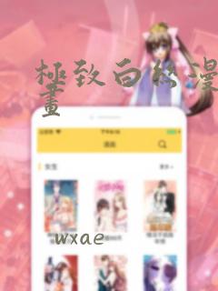 极致白丝漫画漫画