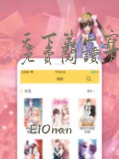 天下第一宠漫画免费阅读下拉式6漫画