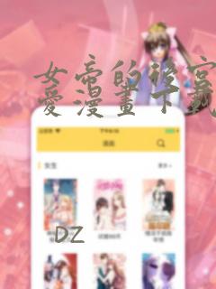 女帝的后宫漫画爱漫画下载