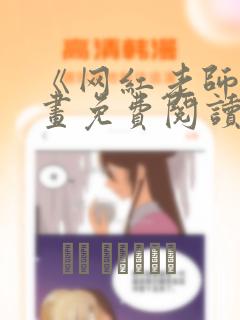 《网红老师》漫画免费阅读全集最