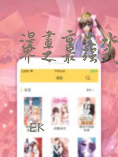 漫画重生水浒世界之最强武大郎