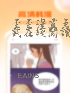 歪歪漫画免费下载在线阅读