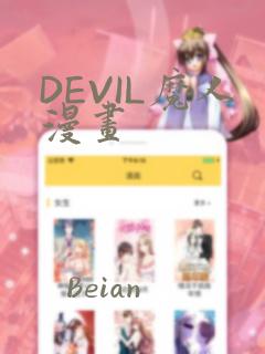DEVIL魔人漫画