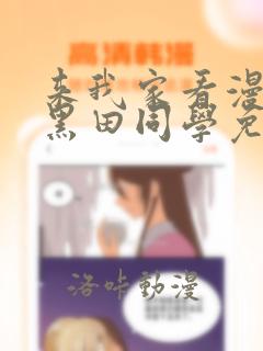 来我家看漫画的黑田同学免费观看