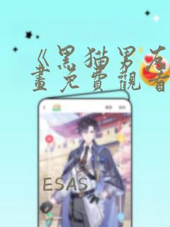 《黑猫男友》漫画免费观看