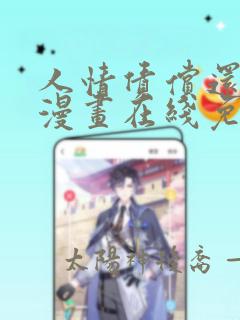 人情债偿还系统漫画在线免费观看