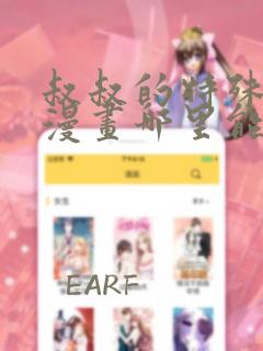 叔叔的特殊农场漫画哪里能看