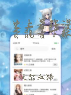 史上最强漫画免费观看下拉式六漫画