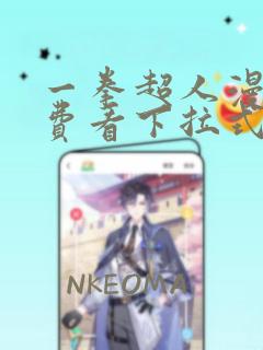 一拳超人漫画免费看下拉式